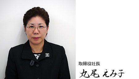 取締役社長 丸尾 えみ子